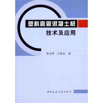 正版新书]塑料套管混凝土桩技术及应用陈永辉9787112131471