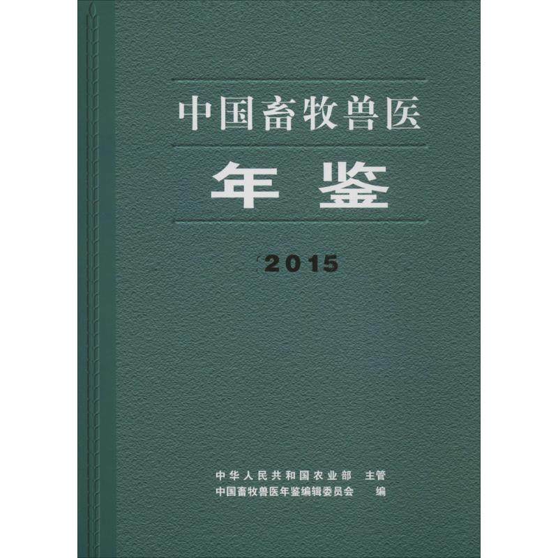 中国畜牧兽医年鉴2015(原名中国畜牧业年鉴)