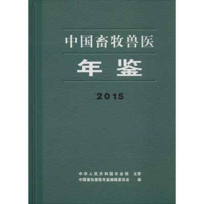 中国畜牧兽医年鉴2015(原名中国畜牧业年鉴)