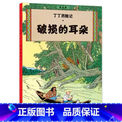 [大开本5-破损的耳朵] [正版]埃尔热丁丁历险记全套22册大开本绘本漫画故事书 一二三年级小学生有趣课外阅读书籍版6-