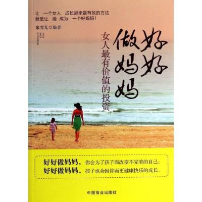 正版新书]好好做妈妈:女人*有价值的投资米雪儿9787504481948