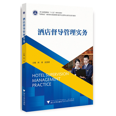 正版新书]酒店督导管理实务何勇9787308233286