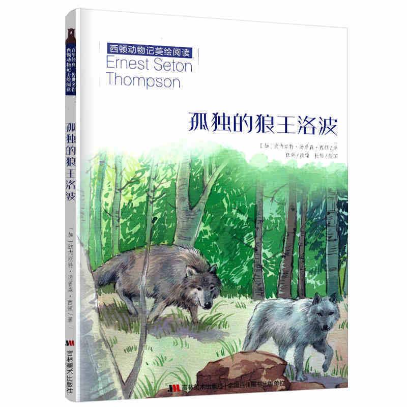 正版新书]孤独的狼王洛波(加)欧内斯特·汤普森·西顿978755754168