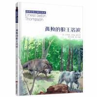正版新书]孤独的狼王洛波(加)欧内斯特·汤普森·西顿978755754168