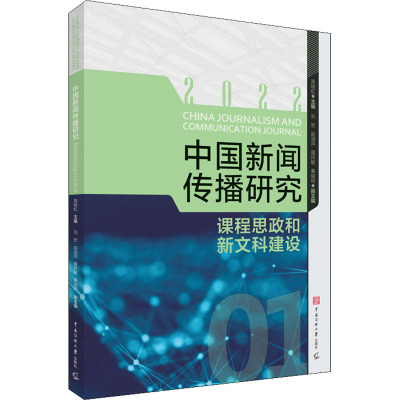 中国新闻传播研究(课程思政和新文科建设2022)