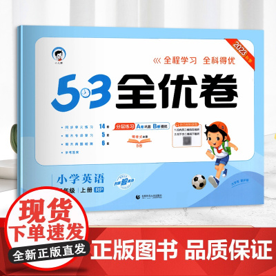 2023秋新版53全优卷三年级上册英语人教版RP版小学三年级上英语试卷3年级同步课本练习册三年级上册同步训练单元期中期末