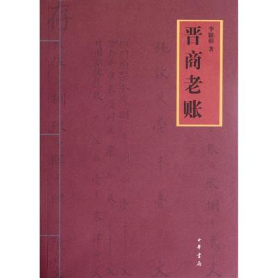 正版新书]晋商老账李锦彰9787101084221