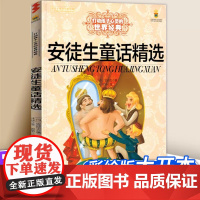 安徒生童话精选 打动孩子心灵的世界经典 儿童文学二年级三年级四五六年级小学生课外书阅读物故事书童书少儿童话书正版书