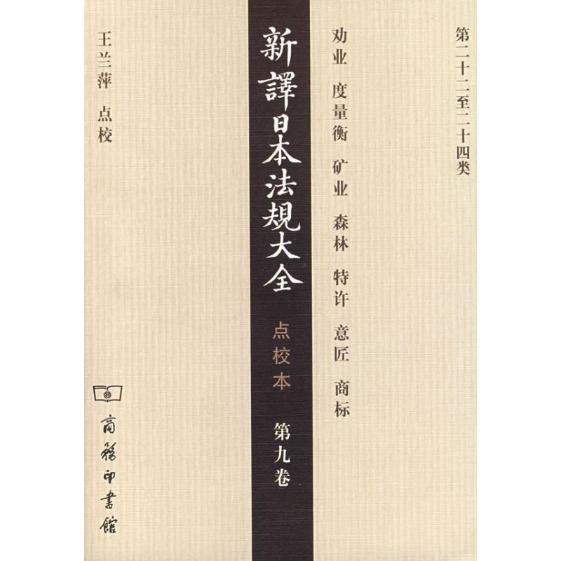 音像新译日本法规大全(点校本.第9卷)王兰萍