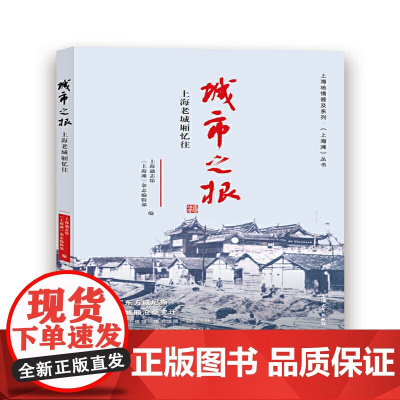 城市之根:上海老城厢忆往 上海通志馆 上海大学出版社 正版书籍