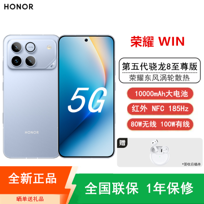 [全新]荣耀WIN 12+256GB 不怕蓝 10000mAh大电池 第五代骁龙8至尊版 100W 涡轮散热 无线充电 NFC 红外遥控 185Hz刷新率 AI 游戏智能手机