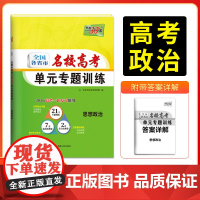 天利38套 2026版全国各省市名校高考单元专题训练 思想政治 高考一轮总复习资料高中高三专题划分考点分类全程检测训练卷