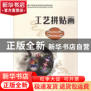 正版 工艺拼贴画 金锐,常黎明主编 河南科学技术出版社 97875349