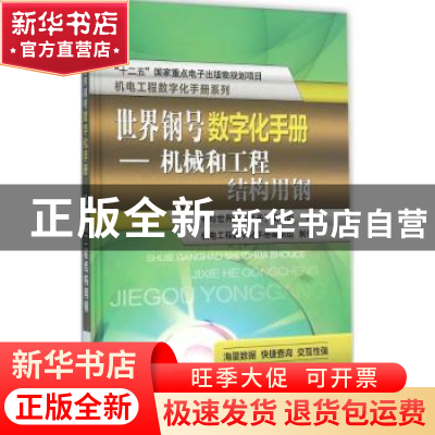 正版 世界钢号数字化手册:机械和工程结构用钢 《袖珍世界钢号手