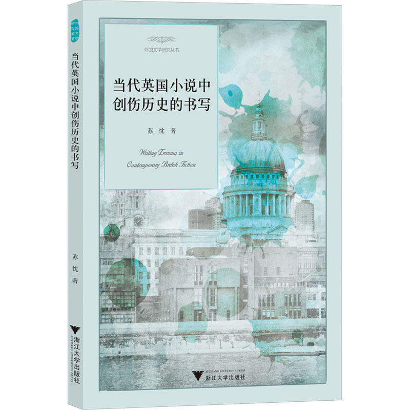 当代英国小说中创伤历史的书写