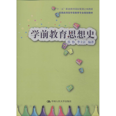 [M]学前教育思想史-9787300190433