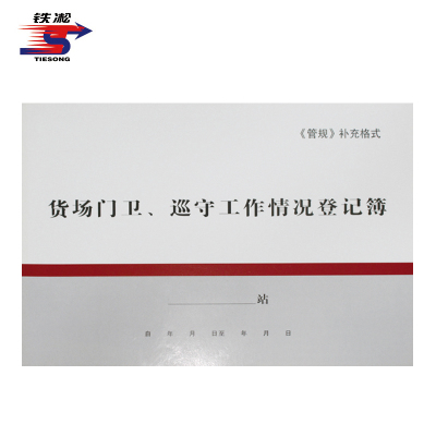 铁凇 货场门卫巡守工作情况登记簿 A4 100张 册