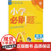 2025版理想树小学必刷题 四年级下册 数学 课本同步练习题 冀教版