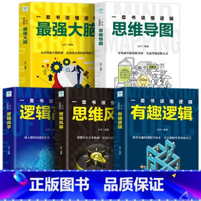 [正版]5册 超级记忆术 思维导图 强大脑 思维风暴高效提升脑力快速有效的左右脑潜能智力脑力开发技巧书籍书