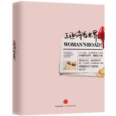 正版新书]王迪诗看世界王迪诗著9787508631233