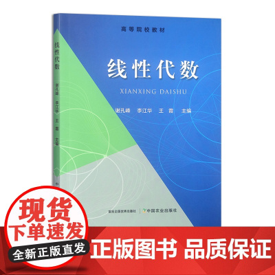 线性代数 31096-4 谢孔峰,李江华,王霞