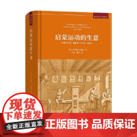 启蒙运动的生意 百科全书 出版史 1775-1800 罗伯特·达恩顿 著 历史