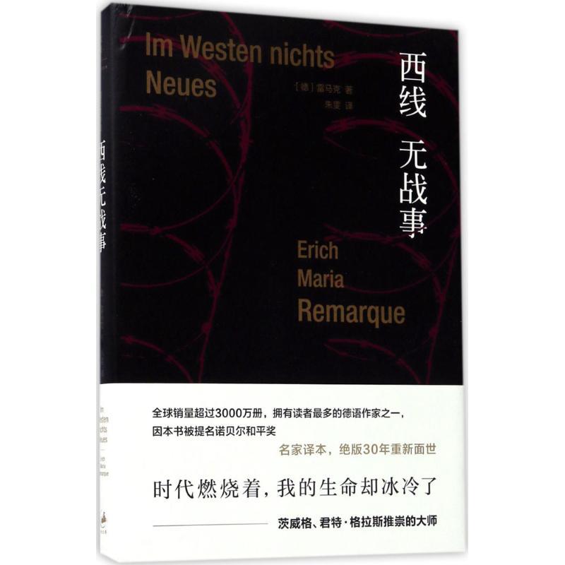 正版新书]西线无战事[德]埃里希·玛丽亚·雷马克 著,朱雯 译9787