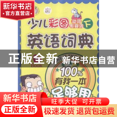 正版 少儿彩图英语词典:有我一本足够用:下:动词形容词 韩国文朵