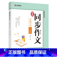[一年级]趣解同步作文 小学通用 [正版]小学生同步作文 小学三年级四五六年级上册同步阅读写作素材语文作文素材