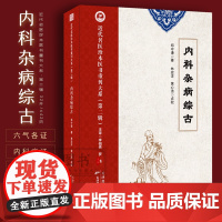 内科杂病综古 郑守谦著 近代名医珍本医书 中医内经疑难杂病六气各证医案经方经典论治杂病辩证病因病机治疗方法外治法中医古籍