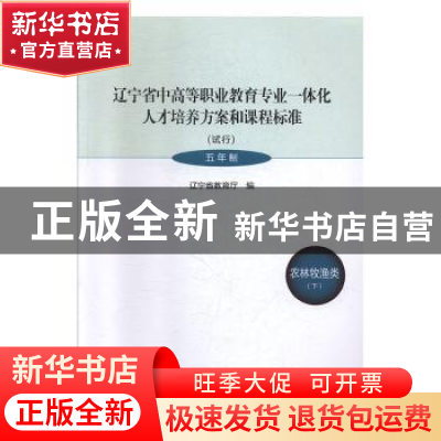 正版 辽宁省中高等职业教育专业一体化人才培养方案和课程标准:试