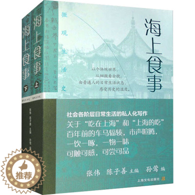 [醉染正版]海上食事(全2册) 上海文化出版社 张伟,陈子善,孙莺 编 饮食文化书籍