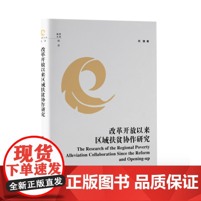 改革开放以来区域扶贫协作研究