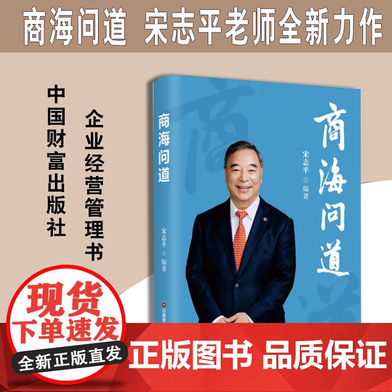 商海问道 宋志平经营管理系列中国财富出版社2025新书正版问道三部曲企业心语新机与新局稳健经营企业经营管理类书籍