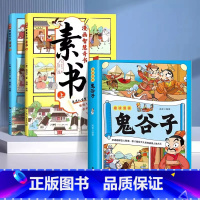 [+1元福利]漫画素书+鬼谷子 [正版]抖音同款漫画智慧奇书素书全2册漫画版黄石公著中国传统文化国学经典古今参透人生智慧