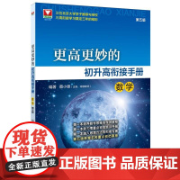 更高更妙的初升高衔接手册(数学)第五版