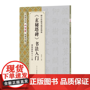 《玄秘塔碑》书法入门