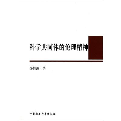 正版新书]科学共同体的伦理精神薛桂波9787516144558
