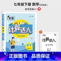 七年级下册[计算达人·江苏版 初中通用 [正版]2025计算达人七年级初一二数学上册下人教版苏教版北师大通用版初中数学专