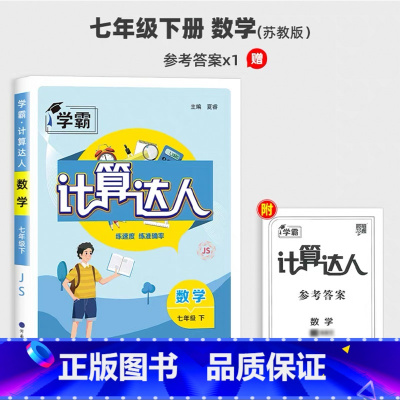 七年级下册[计算达人·江苏版 初中通用 [正版]2025计算达人七年级初一二数学上册下人教版苏教版北师大通用版初中数学专