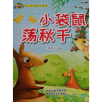 正版新书]幼儿学前安全绘本故事:小袋鼠荡秋千(精装绘本)徐滟978