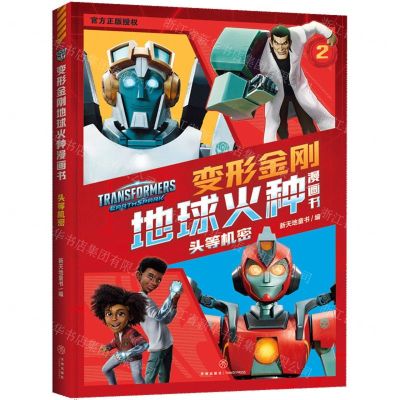 [N]头等机密/变形金刚地球火种漫画书-9787545579567