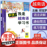 别笑 我是越南语学习书 免费MP3音频 全彩色插图版 自学越南语 郑保罗 著 越南语学习书 越南语入门教材 中国人学越