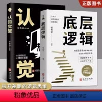 [正版]全2册 认知觉醒+底层逻辑 透过事物表面看本质 和其他人人与人拉开差距的思维模式 帮你轻松对抗无序的人生青少年