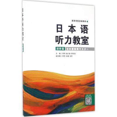 正版新书]日本语听力教室(进阶篇)李燕9787568504423