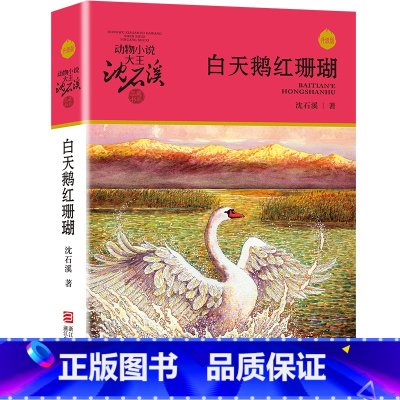白天鹅红珊瑚 [正版]沈石溪动物小说品藏书系列全集36册 斑羚飞渡第七条猎狗后一头战象雪豹悲歌珍藏版全套画本生肖