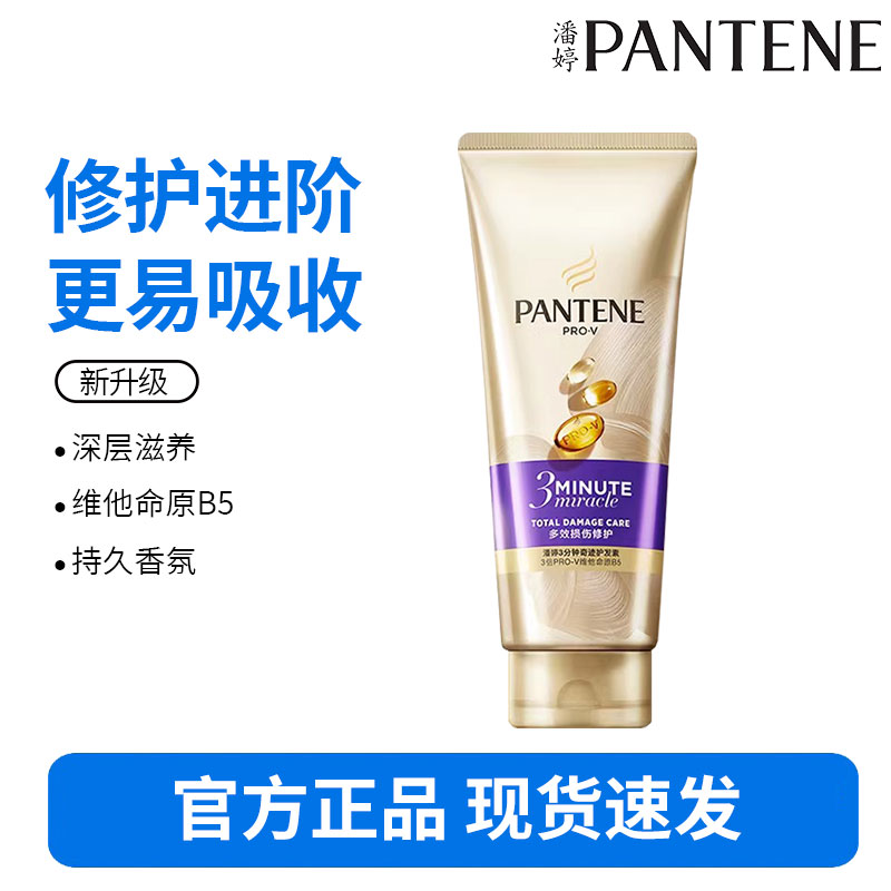 潘婷3分钟奇迹护发素修护氨基酸多效损伤修护180ml养发洗护滋养
