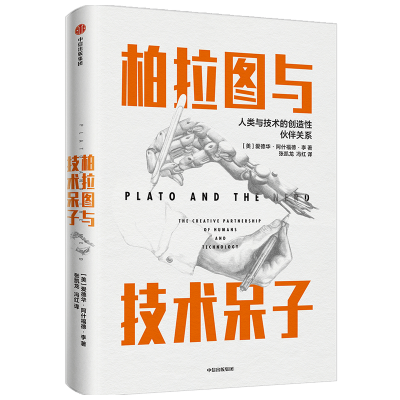 醉染图书柏拉图与技术呆子9787521714241
