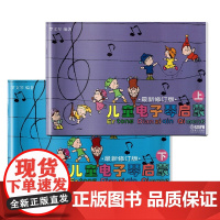 儿童电子琴启蒙(上、下)
