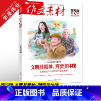 作文素材高考版 第11辑 全国适用 [正版]作文素材高考版2023年第11辑第十一期高中语文作文素材书新高考命题热点时事